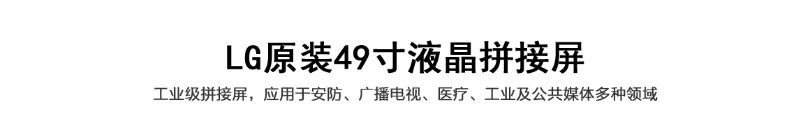 LG原裝55寸無(wú)縫液晶拼接屏.png LG原裝55寸無(wú)縫液晶拼接屏.png