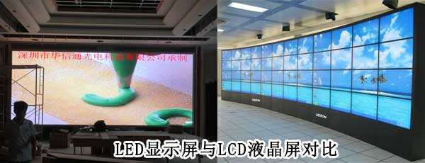 酒店<strong>LED電子<a href=http://www.zisens.com target=_blank class=infotextkey>大屏幕</a></strong>與LCD液晶拼接屏相比哪個(gè)好
